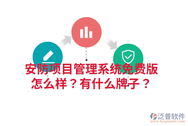 安防項(xiàng)目管理系統(tǒng)免費(fèi)版怎么樣？有什么牌子？