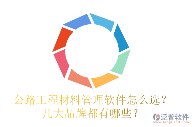 公路工程材料管理軟件怎么選？幾大品牌都有哪些？