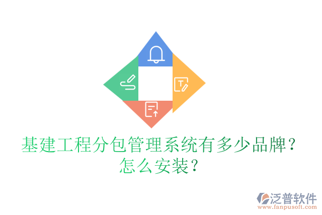 基建工程分包管理系統(tǒng)有多少品牌？怎么安裝？