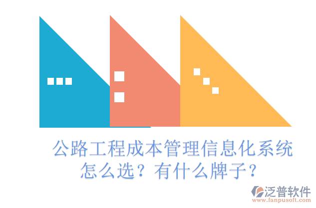 公路工程成本管理信息化系統(tǒng)怎么選？有什么牌子？