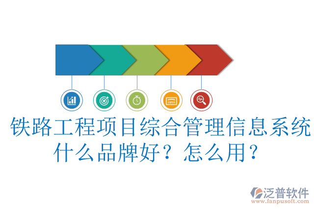 鐵路工程項目綜合管理信息系統(tǒng)什么品牌好？怎么用？