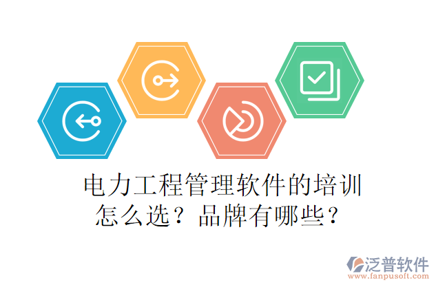 電力<a href=http://52tianma.cn/xm/ target=_blank class=infotextkey>工程管理軟件</a>的培訓(xùn)怎么選？品牌有哪些？