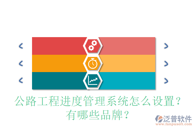 公路工程進(jìn)度管理系統(tǒng)怎么設(shè)置？有哪些品牌？