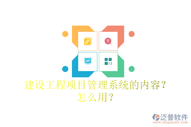 建設工程項目管理系統(tǒng)的內容？怎么用？