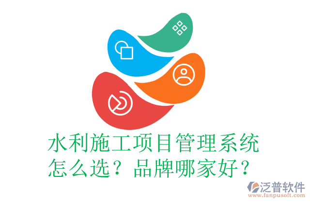 水利施工項目管理系統(tǒng)怎么選？品牌哪家好？