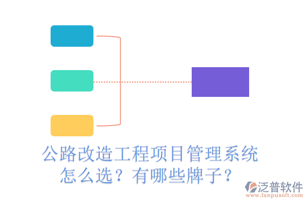 公路改造工程項(xiàng)目管理系統(tǒng)怎么選？有哪些牌子？