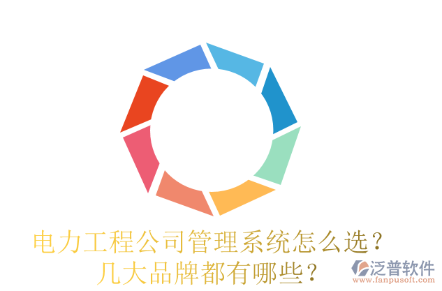 電力工程公司管理系統(tǒng)怎么選？幾大品牌都有哪些？