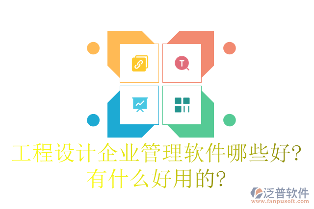 工程設(shè)計企業(yè)管理軟件哪些好有什么好用的