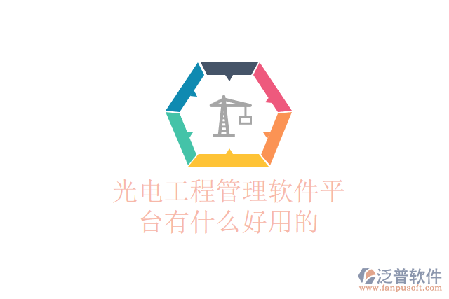 光電工程管理軟件平臺有什么好用的