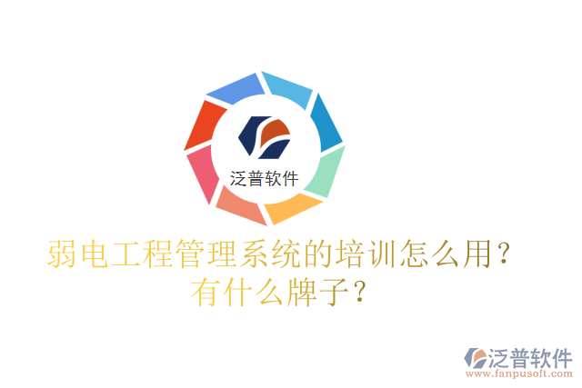 弱電工程管理系統(tǒng)的培訓怎么用？有什么牌子？