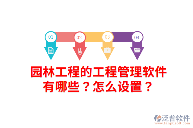 園林工程的工程管理軟件有哪些？怎么設(shè)置？