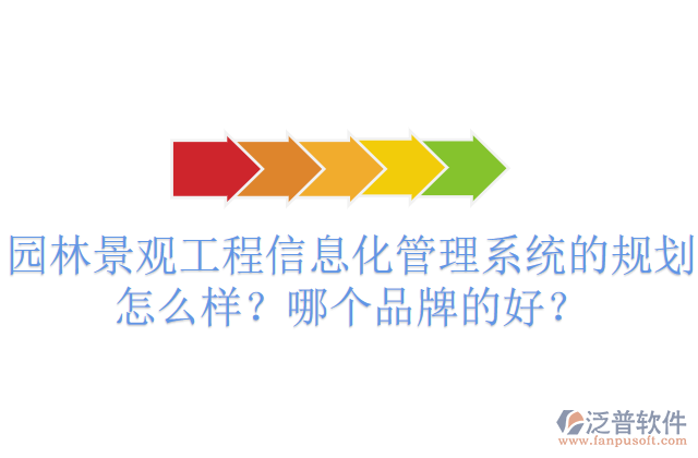 園林景觀工程信息化管理系統(tǒng)的規(guī)劃怎么樣？哪個品牌的好？       