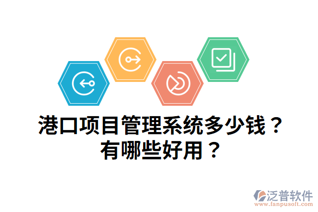 港口項目管理系統(tǒng)多少錢？有哪些好用？