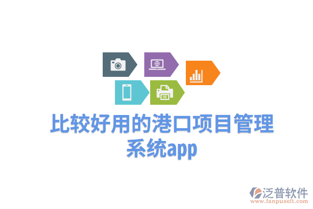 比較好用的港口項目管理系統(tǒng)app