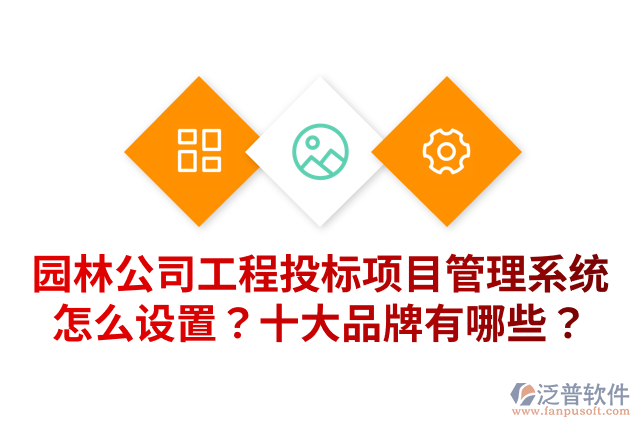 園林公司工程投標(biāo)項(xiàng)目管理系統(tǒng)怎么設(shè)置？十大品牌有哪些？