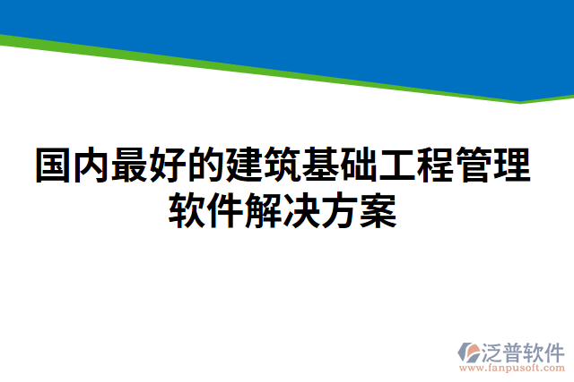 國內(nèi)最好的建筑基礎(chǔ)工程管理軟件解決方案