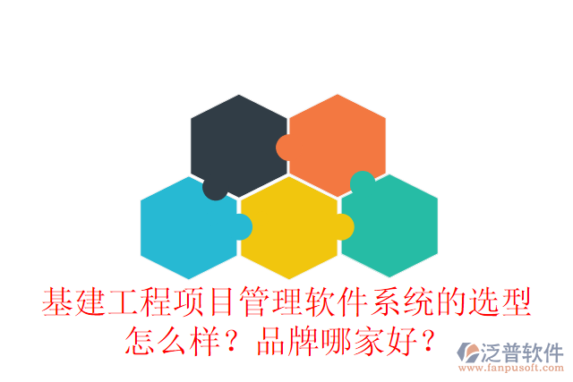 基建工程項目管理軟件系統(tǒng)的選型怎么樣？品牌哪家好？