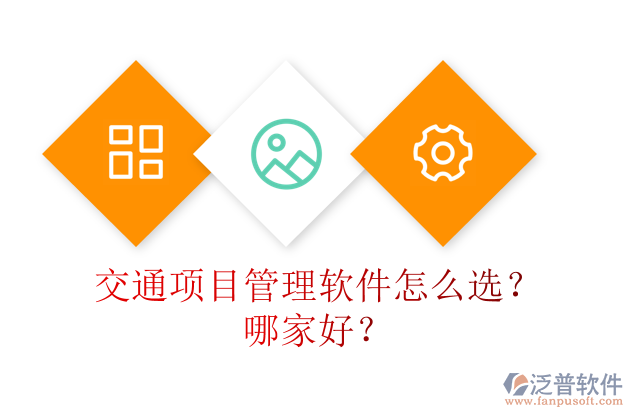 交通項(xiàng)目管理軟件怎么選？哪家好？