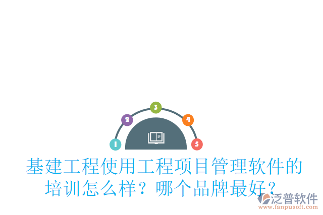 基建工程使用工程<a href=http://52tianma.cn/xm/ target=_blank class=infotextkey>項(xiàng)目管理軟件</a>的培訓(xùn)怎么樣？哪個(gè)品牌最好？