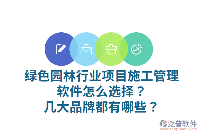 綠色園林行業(yè)項目施工管理軟件怎么選擇？幾大品牌都有哪些？