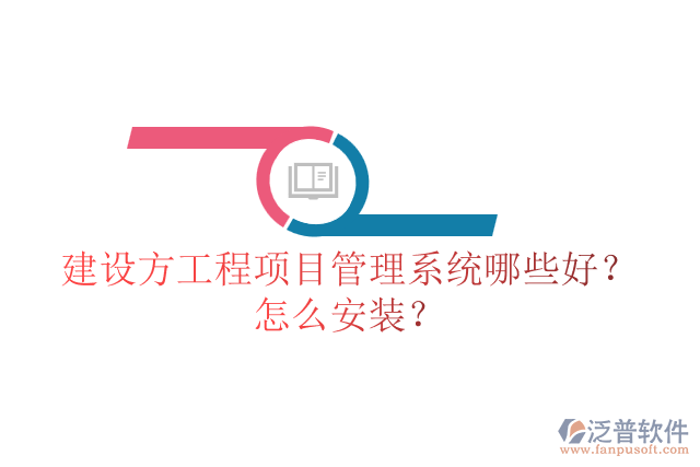 建設(shè)方工程項(xiàng)目管理系統(tǒng)哪些好？怎么安裝？