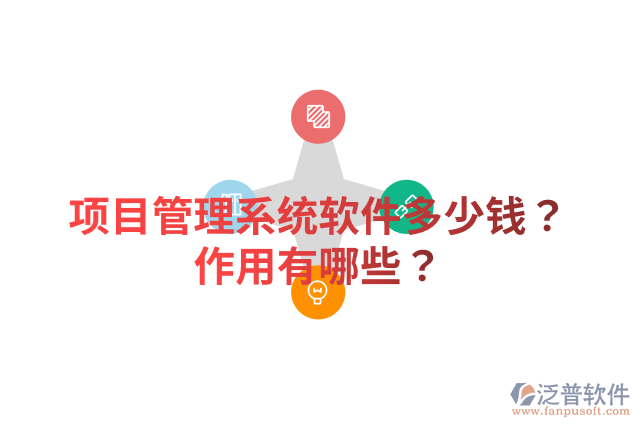 <a href=http://52tianma.cn/xm/ target=_blank class=infotextkey>項(xiàng)目管理系統(tǒng)</a>軟件多少錢？作用有哪些？