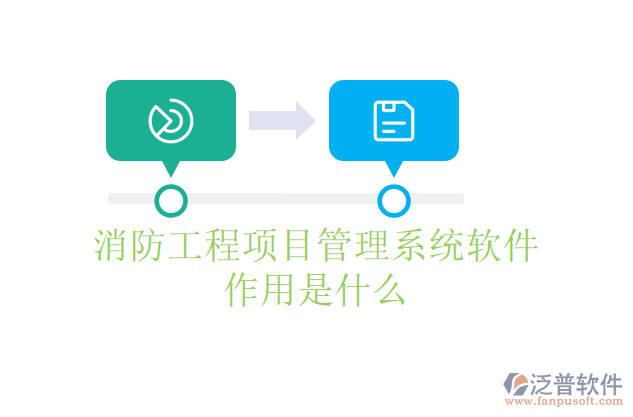 消防工程<a href=http://52tianma.cn/xm/ target=_blank class=infotextkey>項目管理系統(tǒng)</a>軟件作用是什么