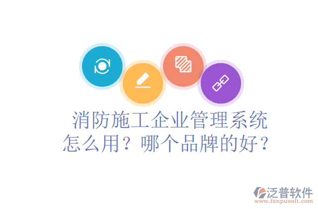 消防施工企業(yè)管理系統(tǒng)怎么用？哪個(gè)品牌的好？	