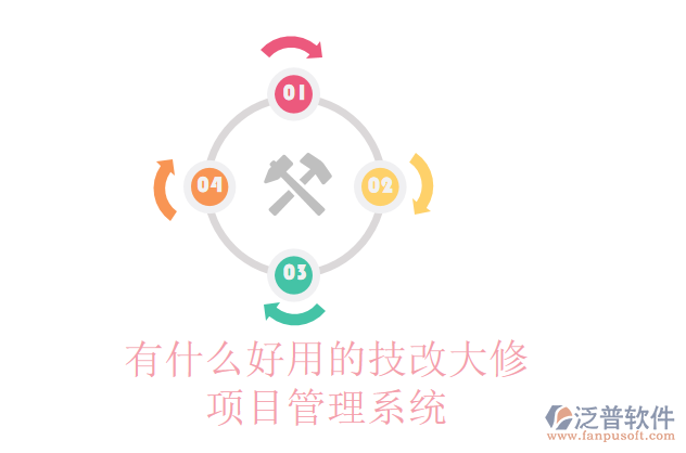 有什么好用的技改大修項(xiàng)目管理系統(tǒng)