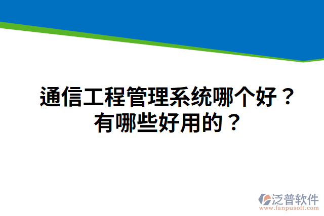 通信工程管理系統(tǒng)哪個(gè)好？有哪些好用的？