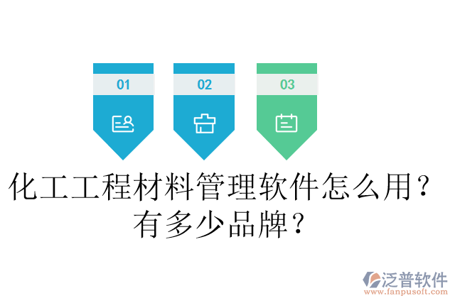 化工工程材料管理軟件怎么用？有多少品牌？