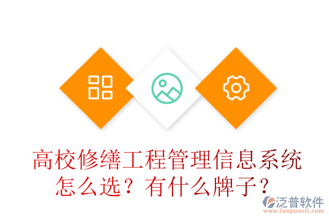 高校修繕工程管理信息系統(tǒng)怎么選？有什么牌子？