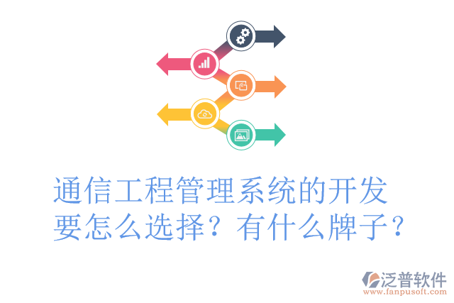 通信工程管理系統(tǒng)的開發(fā)要怎么選擇？有什么牌子？