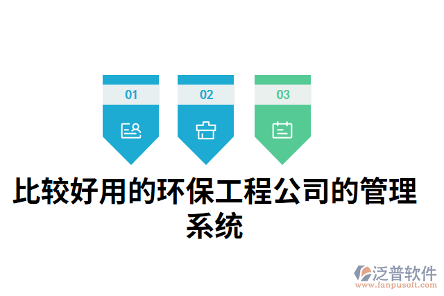 比較好用的環(huán)保工程公司的管理系統(tǒng)