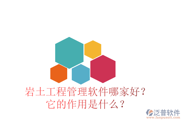 巖土工程管理軟件哪家好？它的作用是什么？