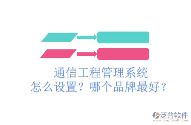 通信<a href=http://52tianma.cn/xm/ target=_blank class=infotextkey>工程管理系統(tǒng)</a>怎么設(shè)置？哪個品牌最好？	