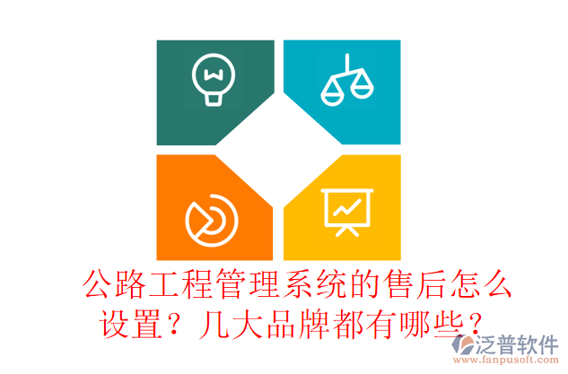 公路工程管理系統(tǒng)的售后怎么設(shè)置？幾大品牌都有哪些？