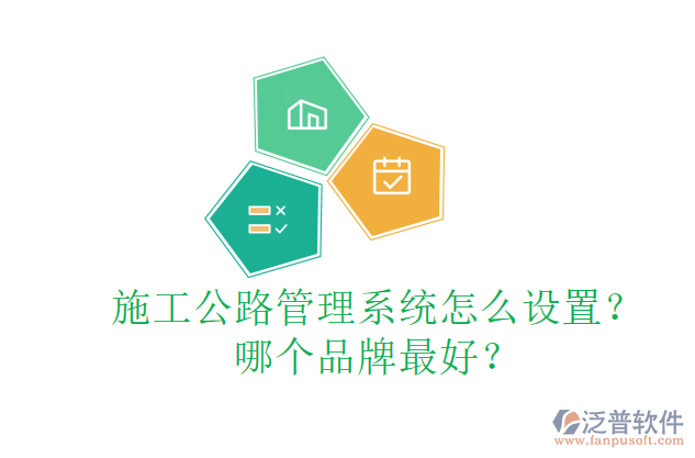 施工公路管理系統(tǒng)怎么設(shè)置？哪個(gè)品牌最好？