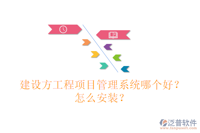 建設(shè)方工程項目管理系統(tǒng)哪個好？怎么安裝？