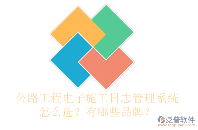 公路工程電子施工日志管理系統(tǒng)怎么選？有哪些品牌？