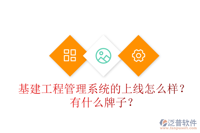 基建工程管理系統(tǒng)的上線怎么樣？有什么牌子？