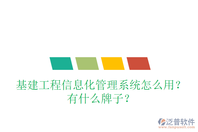 基建工程信息化管理系統(tǒng)怎么用？有什么牌子？