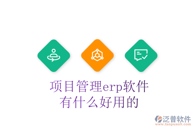 項目管理erp軟件有什么好用的