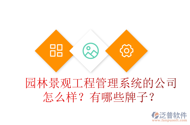 園林景觀工程管理系統(tǒng)的公司怎么樣？有哪些牌子？