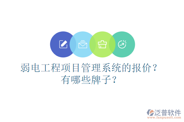 弱電<a href=http://52tianma.cn/xm/ target=_blank class=infotextkey>工程項目管理</a>系統(tǒng)的報價？有哪些牌子？