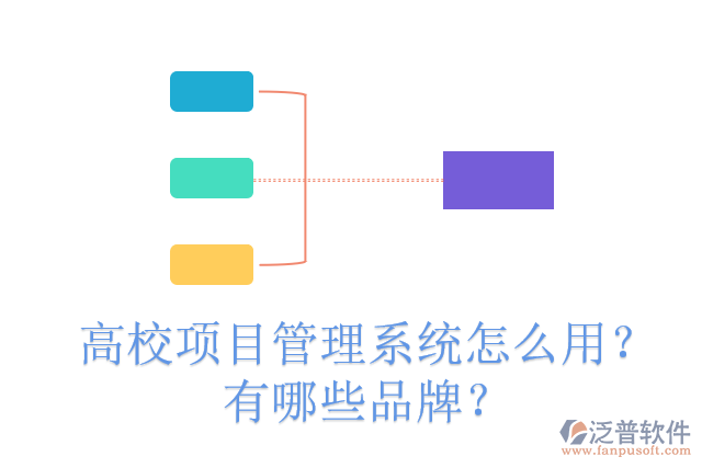 高校項(xiàng)目管理系統(tǒng)怎么用？有哪些品牌？