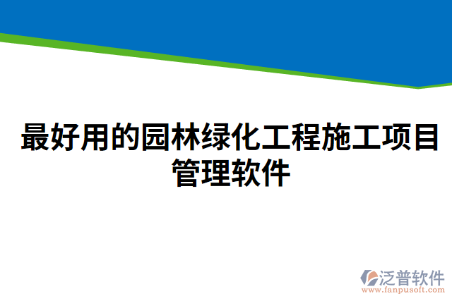 最好用的園林綠化工程施工項目管理軟件