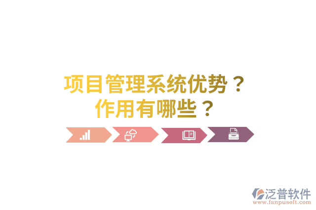 項目管理系統(tǒng)優(yōu)勢？作用有哪些？