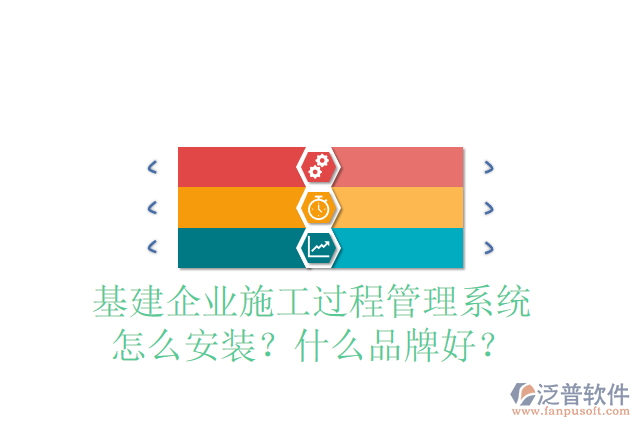 基建企業(yè)施工過程管理系統(tǒng)怎么安裝？什么品牌好？