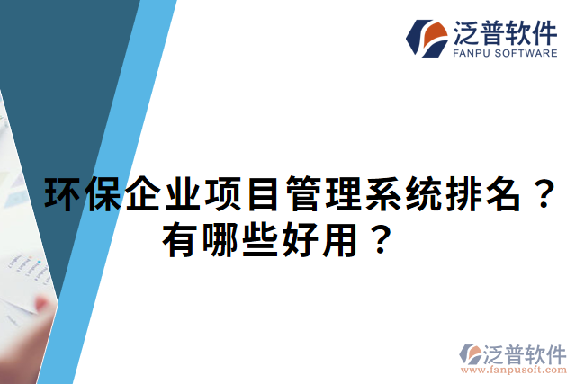 環(huán)保企業(yè)項(xiàng)目管理系統(tǒng)排名？有哪些好用？